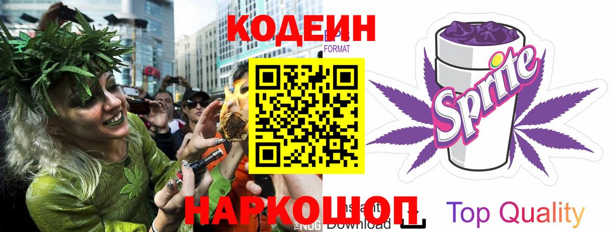 Codein напиток Lean (лин) Назарово