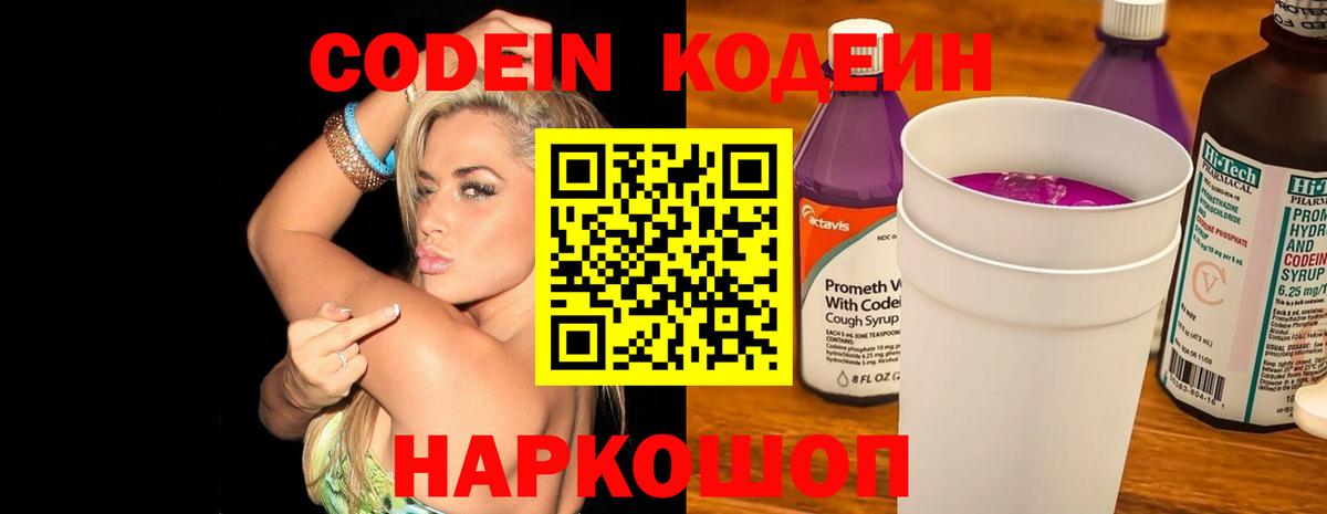 Назарово  Кодеин Purple Drank  Вход с VPN 